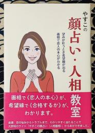 やすこの顔占い・人相教室　望みが叶うとき希望線が出る　画相で恋人の本心がわかる