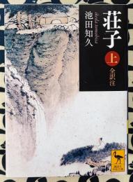 荘子 上 全訳注 (講談社学術文庫 2237)