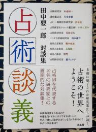 占術談義 田中要一郎 対談集