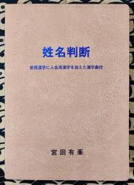 姓名判断　常用漢字に人名用漢字を加えた漢字表付