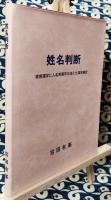 姓名判断　常用漢字に人名用漢字を加えた漢字表付