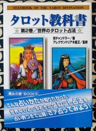 タロット教科書　第2巻　世界のタロット占法