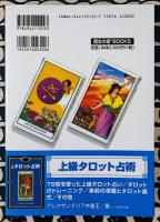 タロット教科書　第2巻　世界のタロット占法