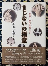 まじないの極意　秘法・秘伝を明かす