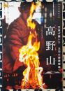高野山 ＜楽学ブックス 古寺巡礼 13＞