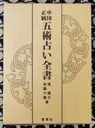 中国正統　五術占い全書