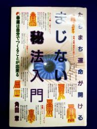 まじない秘法入門　 たちまち運命が開ける 幸運は自分でつくることが出来る