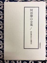 阿部泰山全集7  四柱推命学行運看法