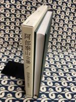 阿部泰山全集7  四柱推命学行運看法