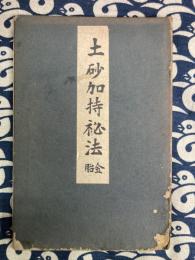 土砂加持秘法 金胎