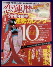 恋運暦NO.104 2010.1 ★2010年前半　目的別運勢カレンダー　★年末年始開運作法