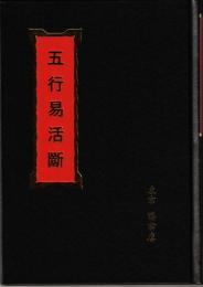 五行易活断