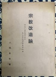 宗教改造論　らしきものより　らしからざるものへ