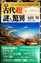 日本古代超文明の謎と驚異