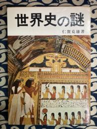世界史の謎