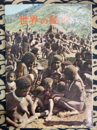 世界の秘境　1