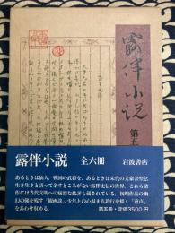 露伴小説〈第5冊〉論仙 観画談 蒲生氏郷 蘇子瞻米元章 蘆声