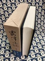 露伴小説〈第5冊〉論仙 観画談 蒲生氏郷 蘇子瞻米元章 蘆声