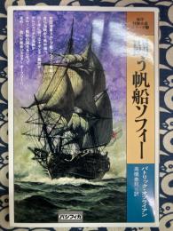 闘う帆船ソフィー  (海洋冒険小説シリーズ〈9〉)