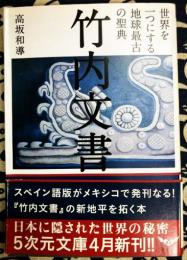 竹内文書　世界を一つにする地球最古の聖典（5次元文庫）
