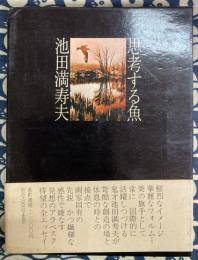 思考する魚　全エッセイ