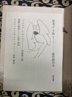 思考する魚　全エッセイ