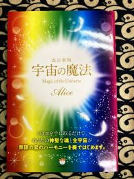 改訂新版 宇宙の魔法 Magic of the Universe