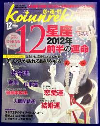 恋運暦　NO.127　2011.12月号　★2012年前半の運命　12星座占い
