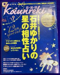 恋運暦　NO.121　2011.6月号　★石井ゆかりの星の相性占い　★綴じ込み特別附録「中津川昂のアカシックタロット」＆「丸山修寛のヒーリング　アートカード」