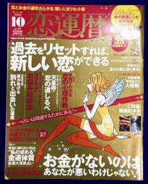 恋運暦　NO.101　2009.10月号　★過去をリセットすれば、新しい恋ができる　★綴じ込み特別付録「金運上昇　貯金箱キット」