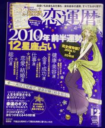 恋運暦　NO.103　2009.12月号　★2010年前半運勢　12星座占い　★10/30天秤座に移動した土星は人生を安定させる最大のチャンス 松村潔