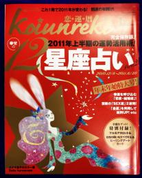 恋運暦　NO.116　2011.1月号　★綴じ込み特別附録：プルモアタロット＆ヒーリングアートカード　★2011年上半期　星座占い
