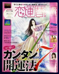 恋運暦NO.93　 2009.2　★すぐ効く　カンタン開運法