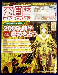 恋運暦NO.92　 2009.1　★2008年前半　運勢を占う
