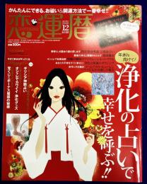 恋運暦NO.91　 2008.12　★綴じ込み付録　お祓いキット　秘法の呪術　禁断の呪い　小野十傳