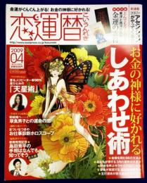恋運暦NO.95　 2009.4　★綴じ込み付録　とんでもなく効く！東洋と西洋の叡智　金運の霊符
