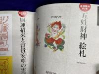 恋運暦NO.95　 2009.4　★綴じ込み付録　とんでもなく効く！東洋と西洋の叡智　金運の霊符
