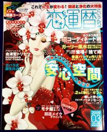 恋運暦NO.94　 2009.3　★綴じ込み付録　ホウホウ先生オリジナル　目的別開運コースター