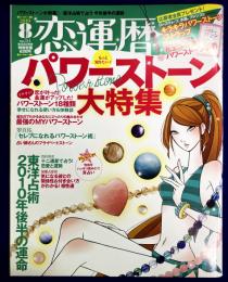 恋運暦NO.111　 2010.8★パワーストーン大特集　　★綴じ込み付録　パワーストーン事典