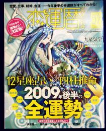 恋運暦NO.98　 2009.7★12星座占い×四柱推命　2009年後半の全運勢　伊泉龍一・藤森緑・大石真行・マギー・阿雅佐