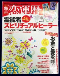 恋運暦NO.112　 2010.9 ★特別付録：①曼荼羅ヒーリングアート丸山修寛　②ステラ薫子　小アルカナコートカード16枚