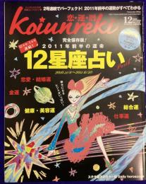 恋運暦NO.115　 2010.12 ★特別付録：12星座タロットカード＆丸山修寛のヒーリングアートカード
