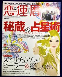 恋運暦NO.89　 2008.10 ★秘蔵の占星術～星からのメッセージ　　★スピリチュアル・ヒーラー＆癒し特集