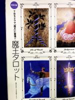 恋運暦NO.89　 2008.10 ★秘蔵の占星術～星からのメッセージ　　★スピリチュアル・ヒーラー＆癒し特集