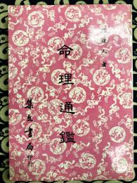 命理通鑑（全2巻1冊）