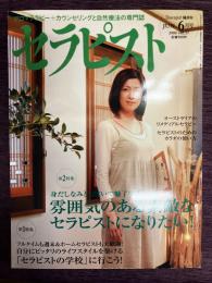 セラピスト　Vol,37（2008年6月号）特集：自分にピッタリのライフスタイルを築ける「セラピストの学校」に行こう!　/　身だしなみと佇まいで魅了する　雰囲気のある素敵なセラピストになりたい!