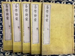 易学発蒙（全5冊）