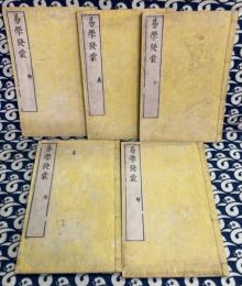 易学発蒙（全5冊）