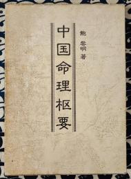 中国命理枢要