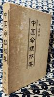中国命理枢要